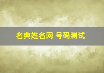 名典姓名网 号码测试